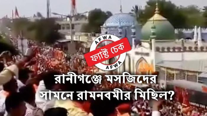 রানীগঞ্জ নয়, মসজিদের সামনে রামনবমীর মিছিলের ভিডিয়োটি কর্ণাটকের