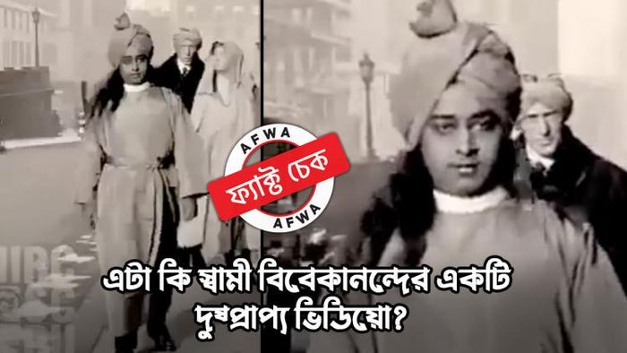 আমেরিকার রাস্তায় হেঁটে বেড়াচ্ছেন স্বামী বিবেকানন্দ!