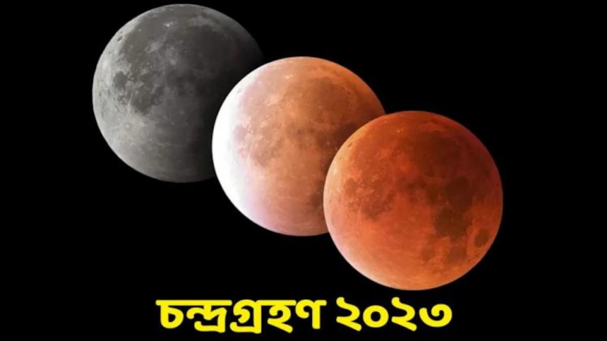 বছরের প্রথম চন্দ্রগ্রহণে এই কাজগুলি ভুলেও করবেন না