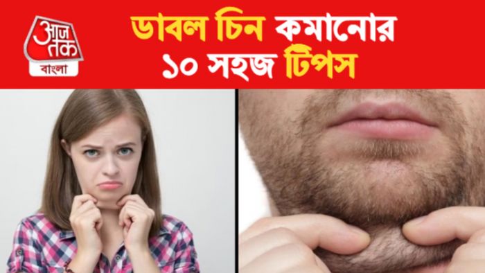 ডাবল চিন কমানোর টিপস। Face Fate Reduce Tips