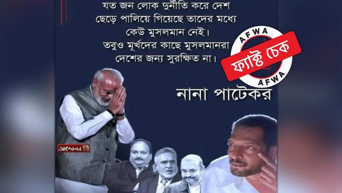 ফ্যাক্ট চেক: অভিনেতা নানা পাটেকরকে উদ্ধৃত করে ভুয়ো সাম্প্রদায়িক মন্তব্য ছড়াল ফেসবুকে