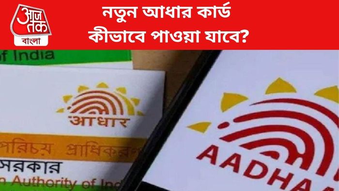 নতুন আধার কার্ড কীভাবে পাওয়া যাবে?
