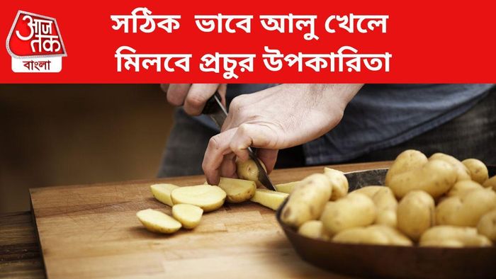 সঠিক ভাবে আলু খেলে মিলবে প্রচুর উপকারিতা