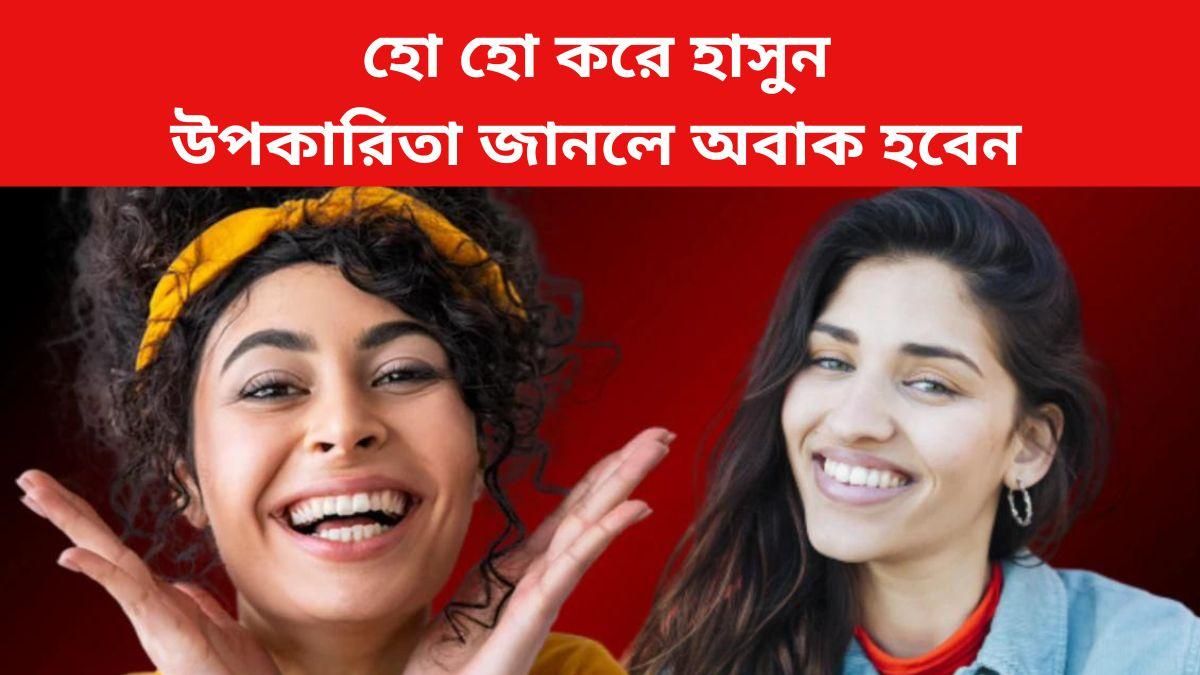 সুস্থ থাকার রহস্য লুকিয়ে এক মুখ হাসিতেই, কী কী উপকার হয় জানেন?