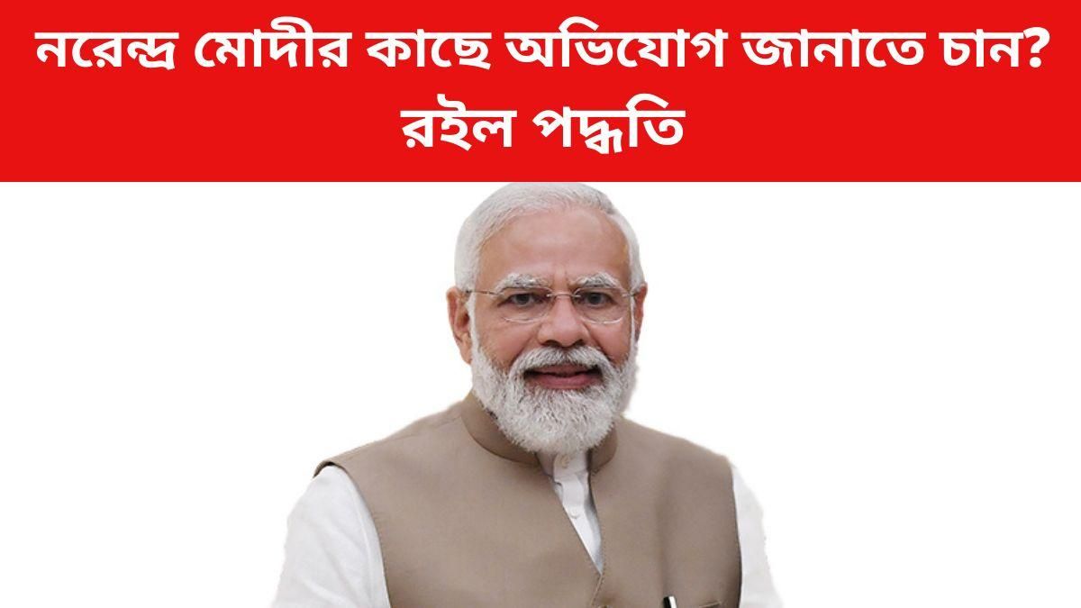 সরাসরি প্রধানমন্ত্রীর কাছে অভিযোগ জানাতে চান? পদ্ধতিটি জেনে নিন