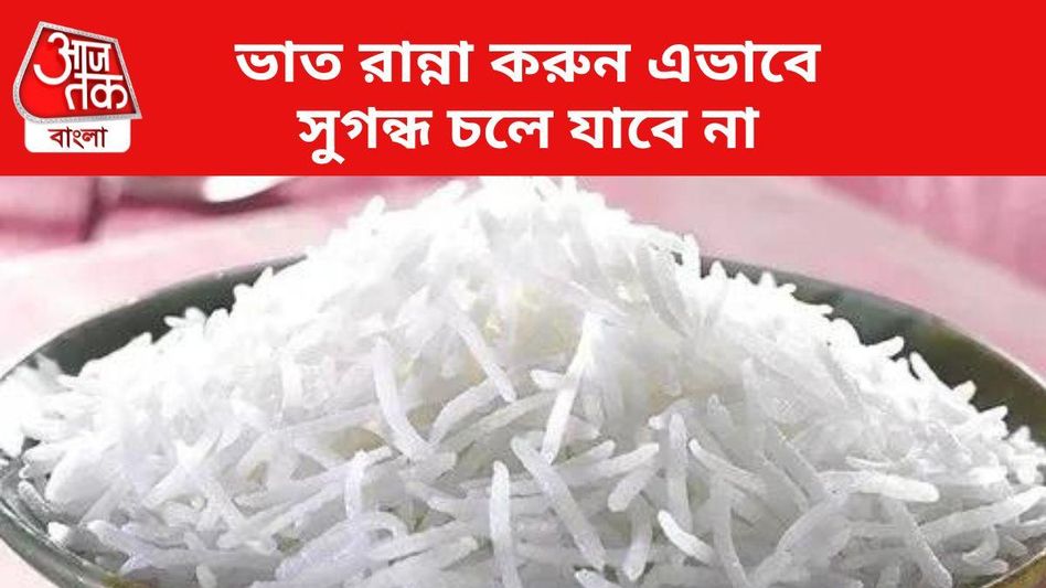 বাসমতী চালের সুগন্ধ থাকছে না? এভাবে ভাত রান্না করুন বাসমতী চালের সুগন্ধ থাকছে না? এভাবে ভাত রান্না করুন
