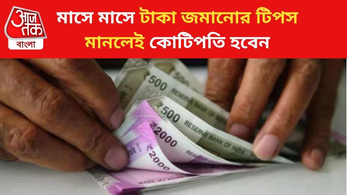 লাখ টাকা রোজগার করেও সঞ্চয় হচ্ছে না, আপনিও কি এই ৫ ভুল করেন?