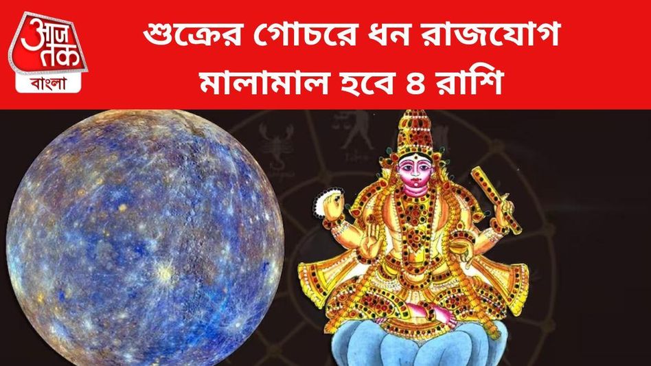 চারদিন পরই এই ৪ রাশির সিন্দুক ভরিয়ে দেবেন শুক্র, টাকা গুনতে মেশিন লাগবে চারদিন পরই এই ৪ রাশির সিন্দুক ভরিয়ে দেবেন শুক্র, টাকা গুনতে মেশিন লাগবে