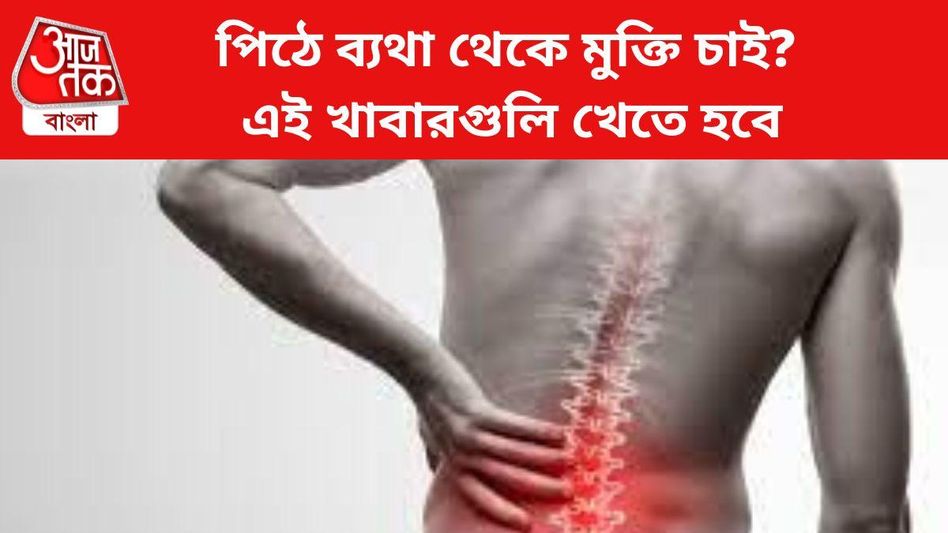 আচ্ছা, এই ভিটামিনের অভাবে পিঠে ব্যথা হয়! আজ থেকেই এসব খান আচ্ছা, এই ভিটামিনের অভাবে পিঠে ব্যথা হয়! আজ থেকেই এসব খান