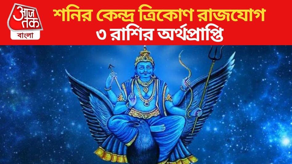 শনির বক্রিতে কেন্দ্র ত্রিকোণ রাজযোগ, ৩ রাশির অর্থপ্রাপ্তি-সাফল্য শনির বক্রিতে কেন্দ্র ত্রিকোণ রাজযোগ, ৩ রাশির অর্থপ্রাপ্তি-সাফল্য