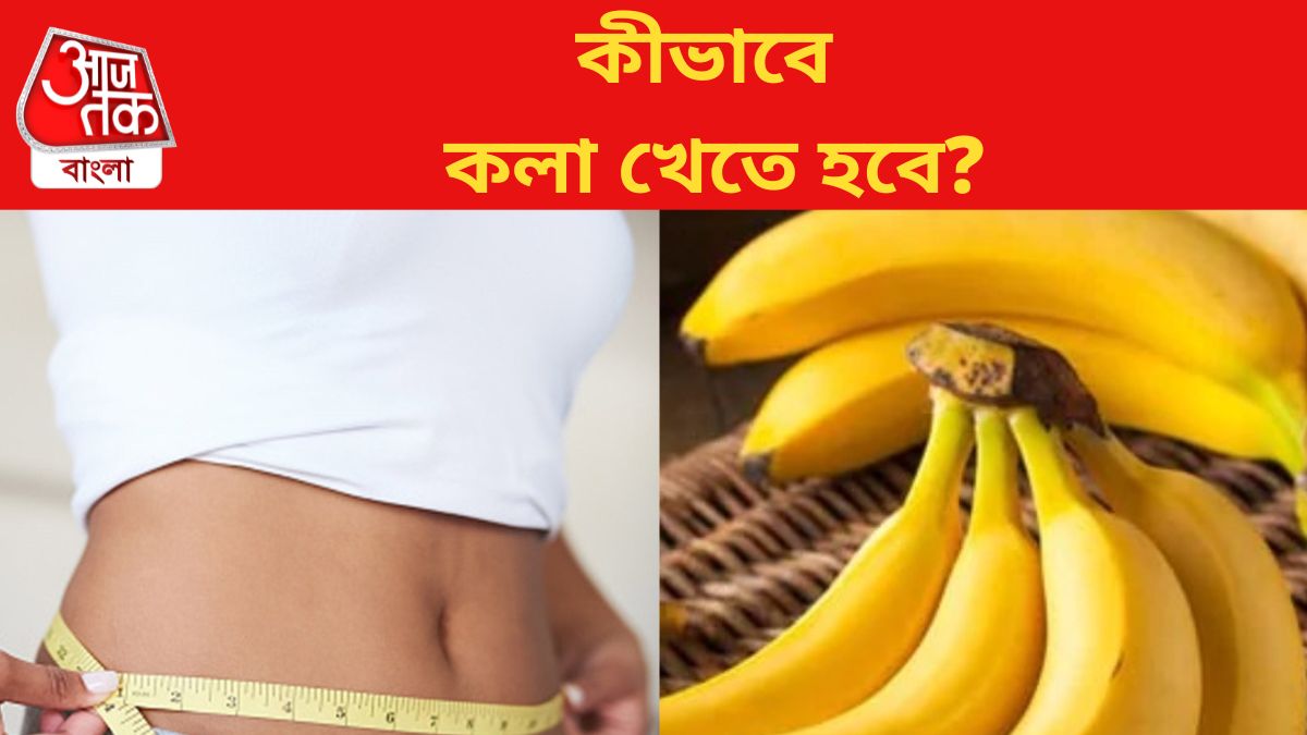ওজন কমাতে এইভাবে কলা খান, জমে থাকা জেদি চর্বিও গলে যাবে