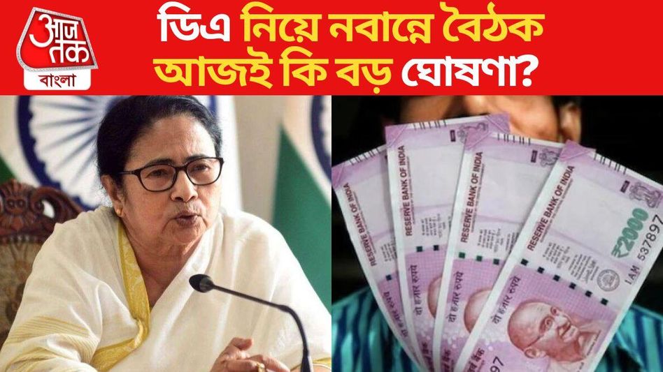 ডিএ নিয়ে সরকারি কর্মীদের সঙ্গে মুখ্যমন্ত্রীর বৈঠক, মহার্ঘ ভাতা ঘোষণা হবে? ডিএ নিয়ে সরকারি কর্মীদের সঙ্গে মুখ্যমন্ত্রীর বৈঠক, মহার্ঘ ভাতা ঘোষণা হবে?