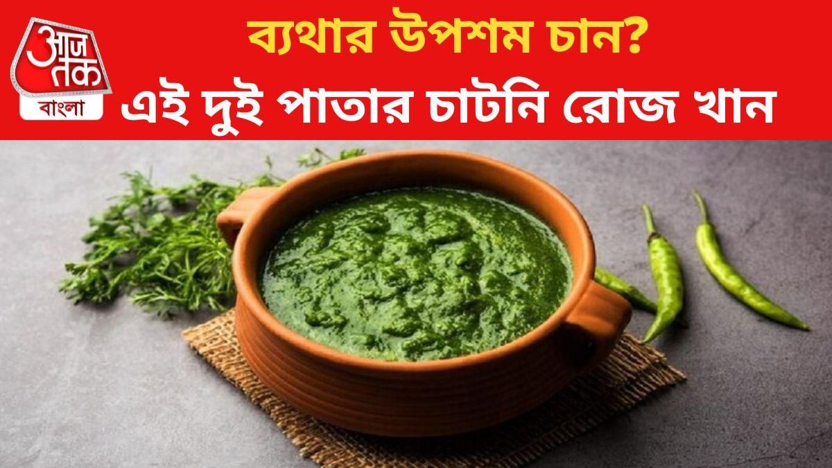 যে কোনও ব্যথার উপশম, এই দুই পাতার চাটনি রোজ খান তো?