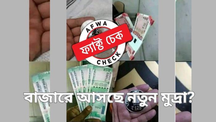 ফ্যাক্ট চেক: ২০০০-এর নোটের বিদায়বেলায় বাজারে হাজির নতুন মুদ্রা?