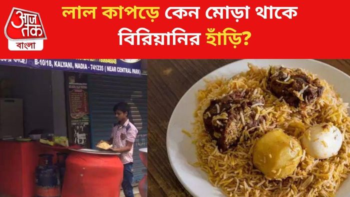 লাল কাপড়ে কেন মোড়া থাকে বিরিয়ানির হাঁড়ি