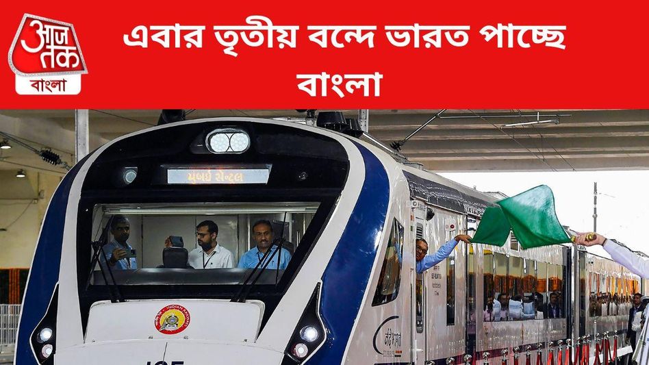 হাওড়া-পুরীর পর এবার এই পর্যটন রুটে বন্দেভারত পাচ্ছে বাংলা, জানুন বিস্তারিত হাওড়া-পুরীর পর এবার এই পর্যটন রুটে বন্দেভারত পাচ্ছে বাংলা, জানুন বিস্তারিত