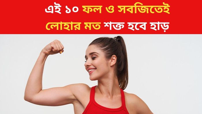 High Calcium Rich Foods: এই ১০ টি ফল এবং সবজি ক্যালসিয়ামে পূর্ণ