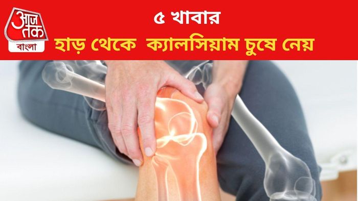 ৫ খাবার হাড় থেকে  ক্যালসিয়াম চুষে নেয়