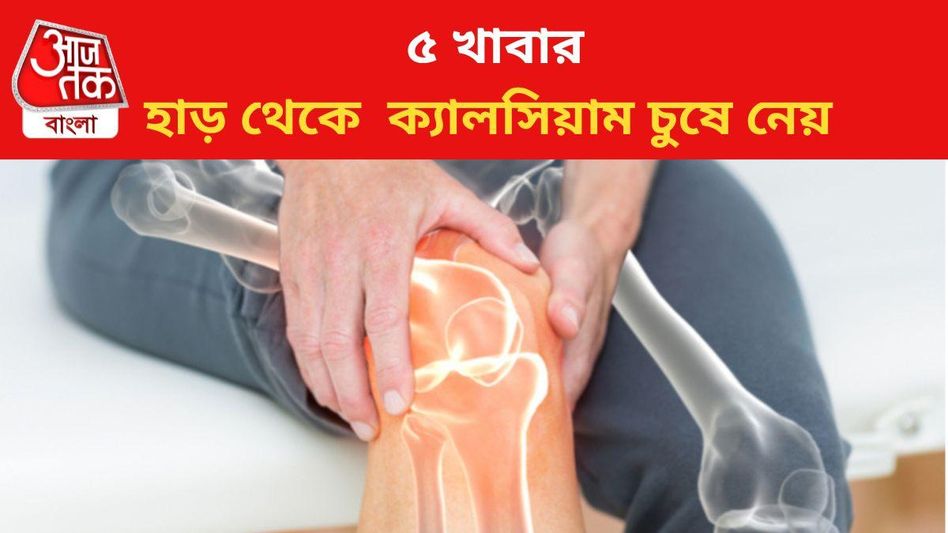 হাড়ে ক্যালসিয়াম ক্ষয় করছে ৫ খাবার, ডায়েটে নেই তো? হাড়ে ক্যালসিয়াম ক্ষয় করছে ৫ খাবার, ডায়েটে নেই তো?