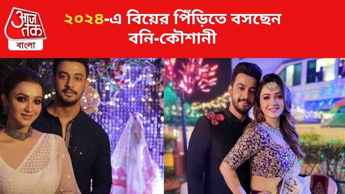 বিয়ের পিঁড়িতে বসছেন বনি-কৌশানী, সামনে এল বিয়ের তারিখ বিয়ের পিঁড়িতে বসছেন বনি-কৌশানী, সামনে এল বিয়ের তারিখ