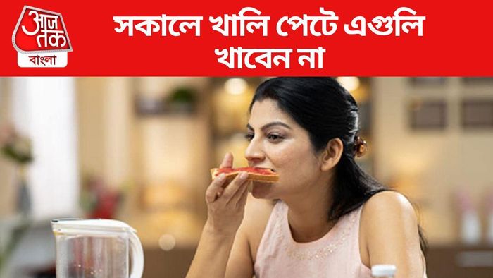 সকালে খালি পেটে এগুলি খাবেন না