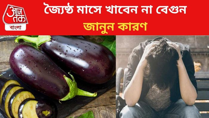 জ্যৈষ্ঠ মাসে কেন খেতে নেই বেগুন জানুন