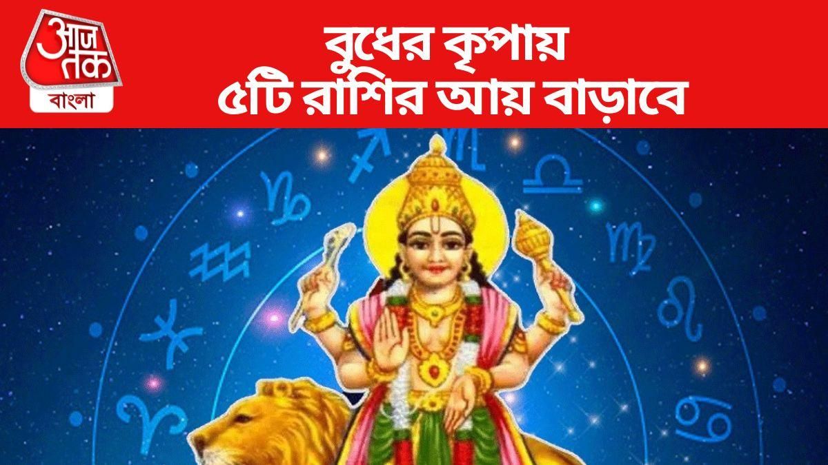  বুধের কৃপায় ৫টি রাশির আয় বাড়াবে