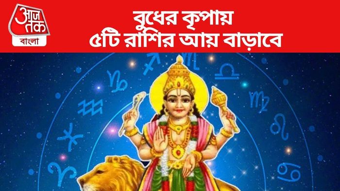 বুধের কৃপায় ৫টি রাশির আয় বাড়াবে