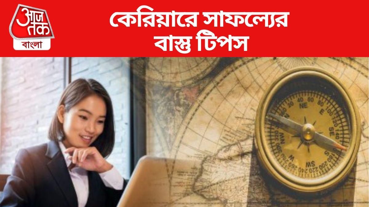 কেরিয়ারে সাফল্যের বাস্তু টিপস