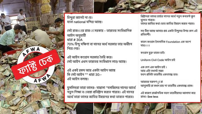 ফ্যাক্ট চেক: সংবিধানের ৩০ নম্বর ধারা নিয়ে অসত্য-সাম্প্রদায়িক দাবি ছড়াল সোশ্যাল মিডিয়ায়
