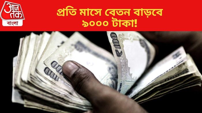 কেন্দ্রীয় কর্মীদের প্রতি মাসে বেতন বাড়বে ৯০০০ টাকা!