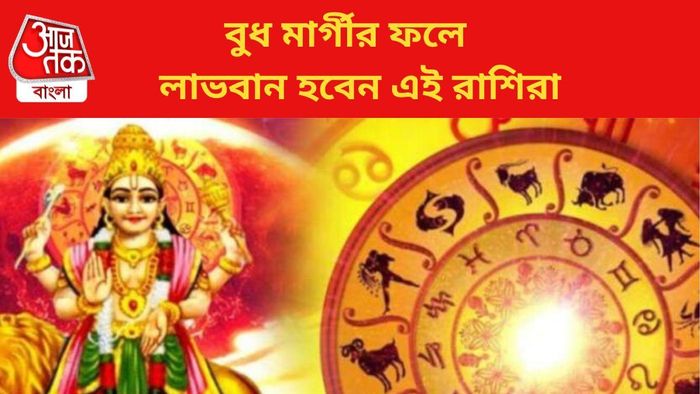 বুধ মার্গীর ফলে এই রাশিদের সুখ-সমৃদ্ধি আসতে চলেছে