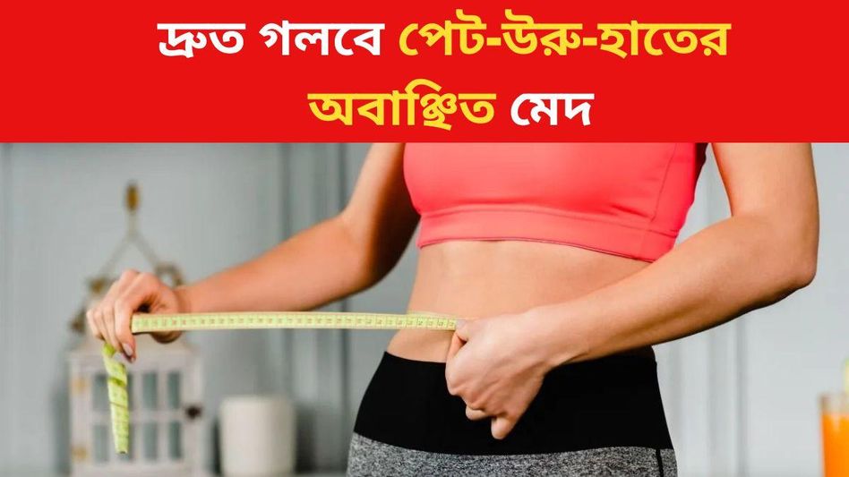 খাওয়া কমিয়েও ওজন কমছে না? ডায়েটের ৯টি স্টেপ রইল, দ্রুত রেজাল্ট খাওয়া কমিয়েও ওজন কমছে না? ডায়েটের ৯টি স্টেপ রইল, দ্রুত রেজাল্ট