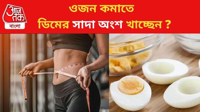 ডিমের সাদা অংশ খেলে কী শরীরের ক্ষতি হতে পারে?