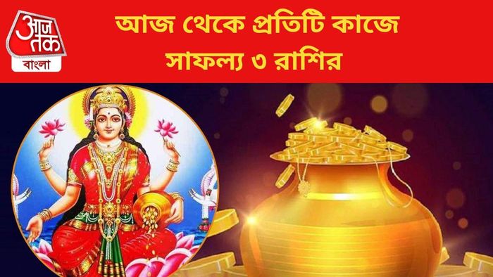 আজ থেকে প্রতিটি কাজে সাফল্য ৩ রাশির
