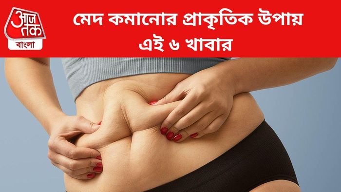 Weight Loss Tips: মেদ কমানোর প্রাকৃতিক উপায় হিসেবে ৬ জিনিস তুলনাহীন