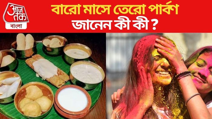 বারো মাসে তেরো পার্বণের নাম জানা আছে?