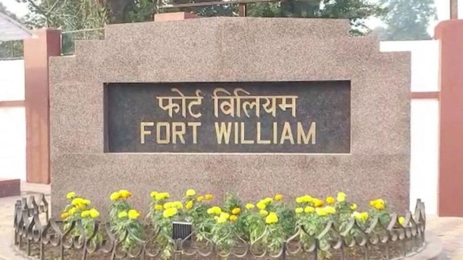 এবার ঐতিহাসিক ফোর্ট উইলিয়মের নাম বদলের দাবি, আবেদন রাজ্যপালকে এবার ঐতিহাসিক ফোর্ট উইলিয়মের নাম বদলের দাবি, আবেদন রাজ্যপালকে