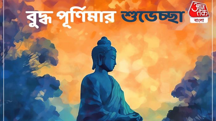 বুদ্ধ পূর্ণিমা ২০২৩
