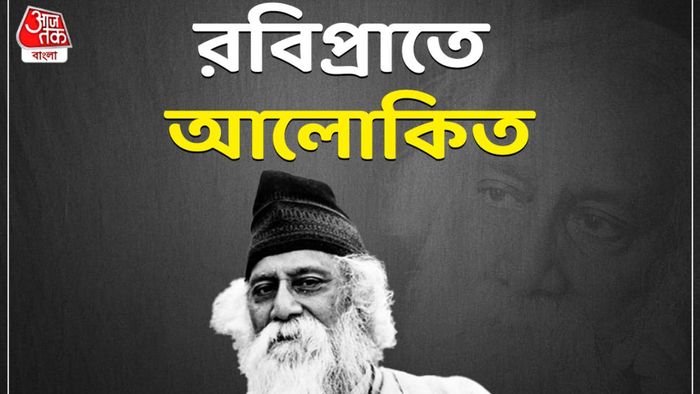 রবি-স্মরণে ২৫ শে বৈশাখ