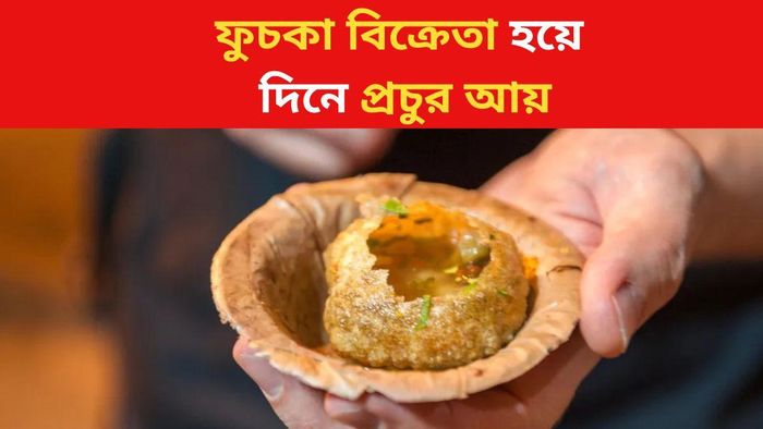 ফুচকা বিক্রেতা হয়ে দিনে প্রচুর আয়