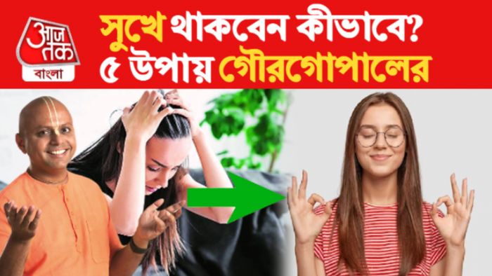 গৌরগোপালের ৫ টিপস।