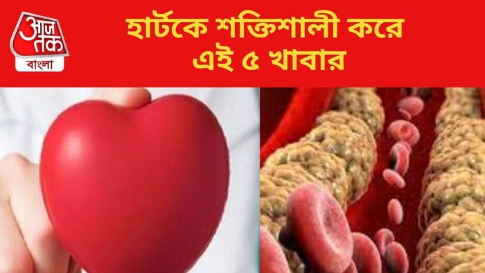 Reduce Cholesterol Food: এই ৫ জিনিস শিরায় কোলেস্টেরলের মতো সমস্ত ময়লা দূর করবে, হৃৎপিণ্ড শক্তিশালী হবে