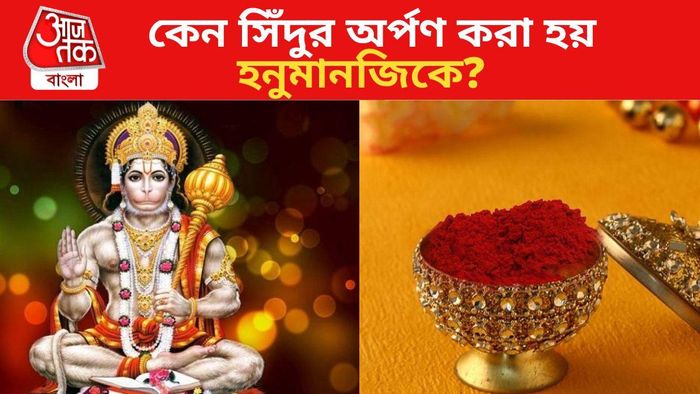 কেন সিঁদুর অ্পণ করা হয় হনুমানজিকে জানুন