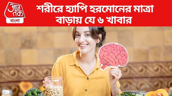 শরীরে হ্যাপি হরমোনের মাত্রা বাড়ায় যে ৬ খাবার