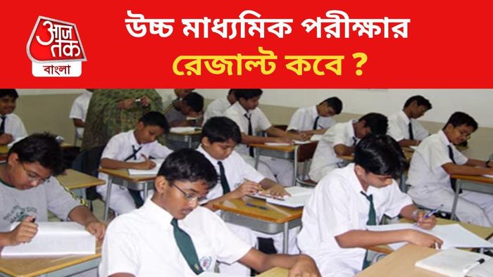 উচ্চ মাধ্যমিকের রেজাল্ট কবে? রইল সম্ভাব্য তারিখ।