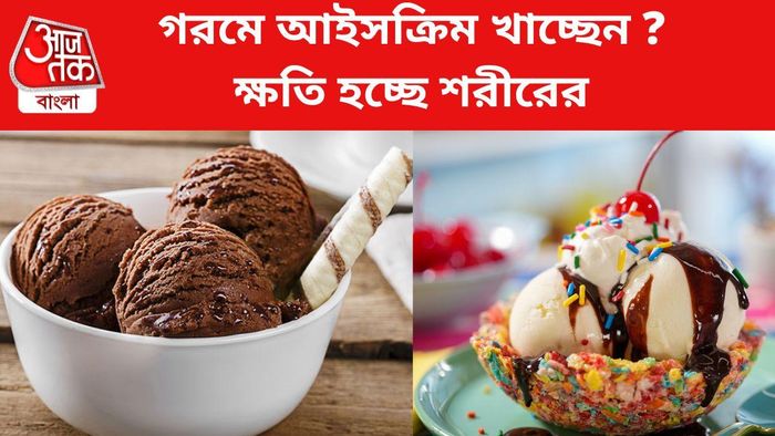 গরমে ভেবেচিন্তে খান আইসক্রিম