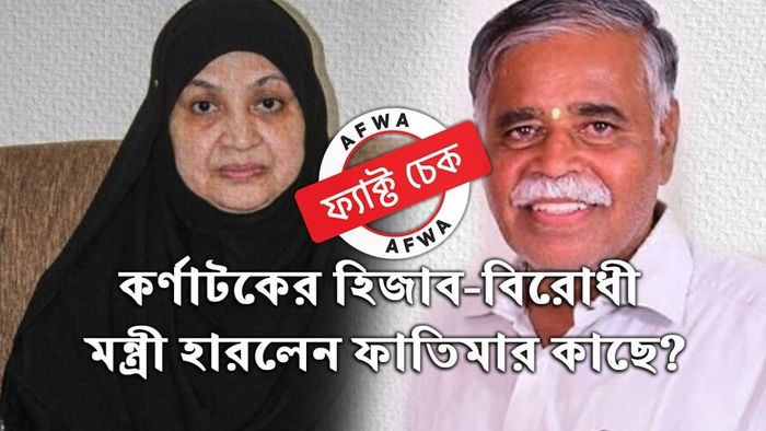 কর্ণাটকে হিজাব নিষিদ্ধ করা বিজেপি মন্ত্রীকে হারালেন কানিজ ফাতিমা?
