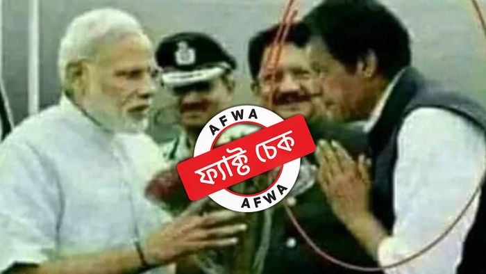 ভারতের প্রধানমন্ত্রী নরেন্দ্র মোদীর সামনে পাকিস্তানের প্রাক্তন প্রধানমন্ত্রী ইমরান খানকে করজোড়ে দাঁড়িয়ে থাকতে দেখা যাচ্ছে।