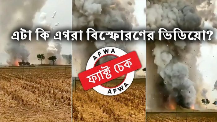 ফ্যাক্ট চেক: এগরা বিস্ফোরণের নামে কেরলের আতসবাজি প্রদর্শনীর ভিডিয়ো ভাইরাল সোশ্যাল মিডিয়ায়